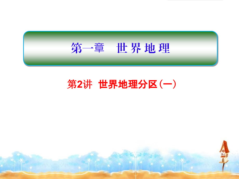 高考地理一轮总复习：必修4 世界地理分区_第2页