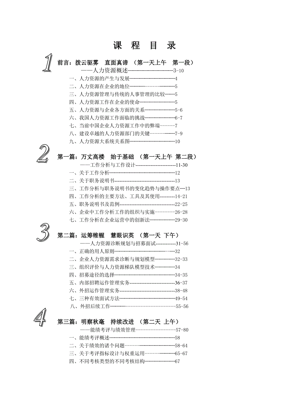 人力资源管理资格认证教案_第1页