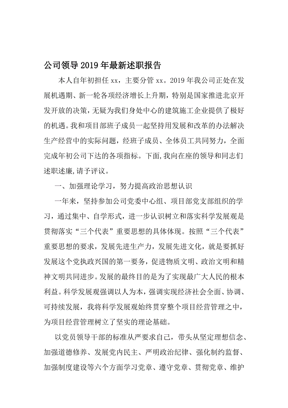 公司领导最新述职报告-最新精选文档_第1页