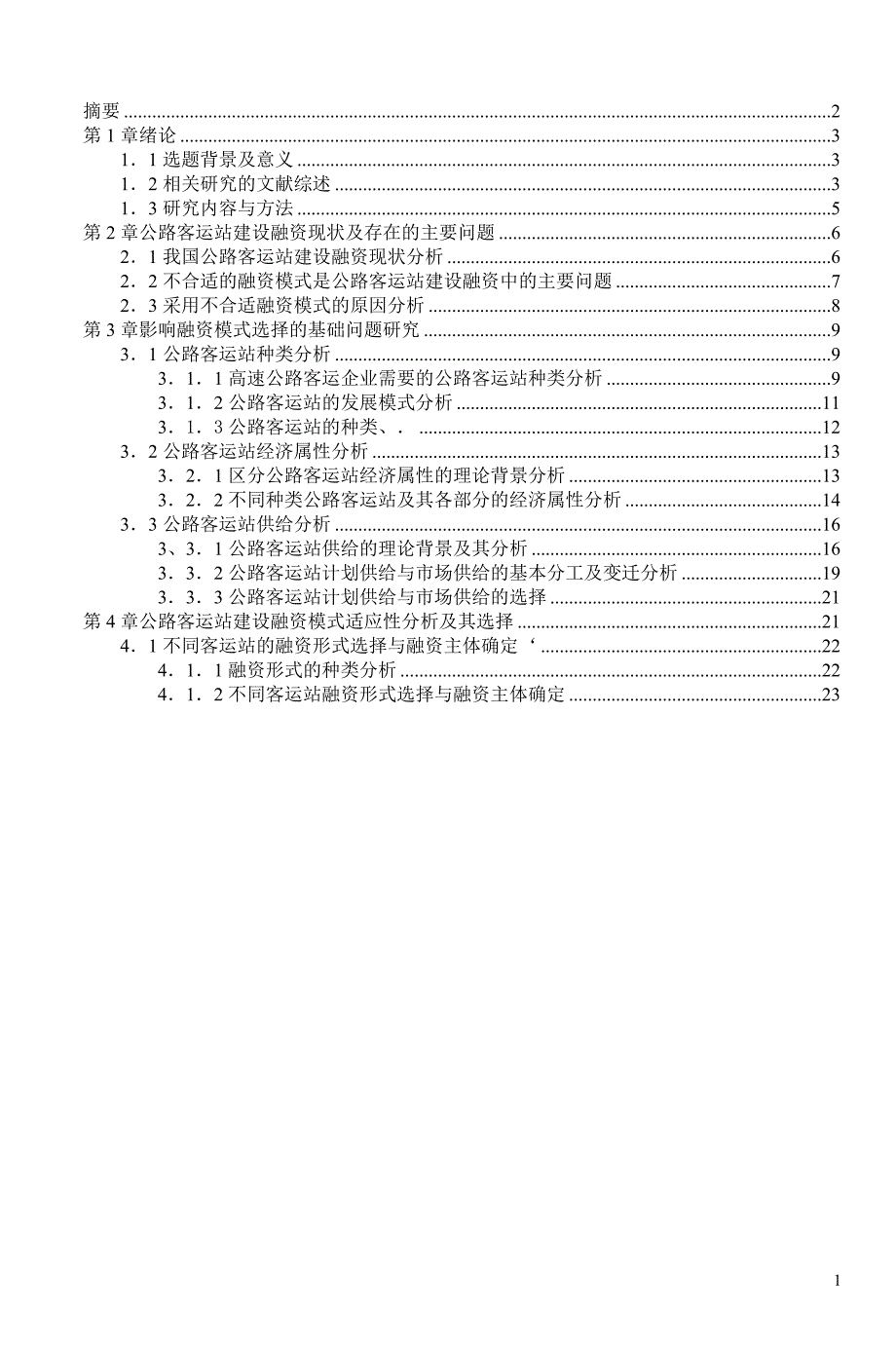 公路客运站建设融资模式问题研究part1_第1页