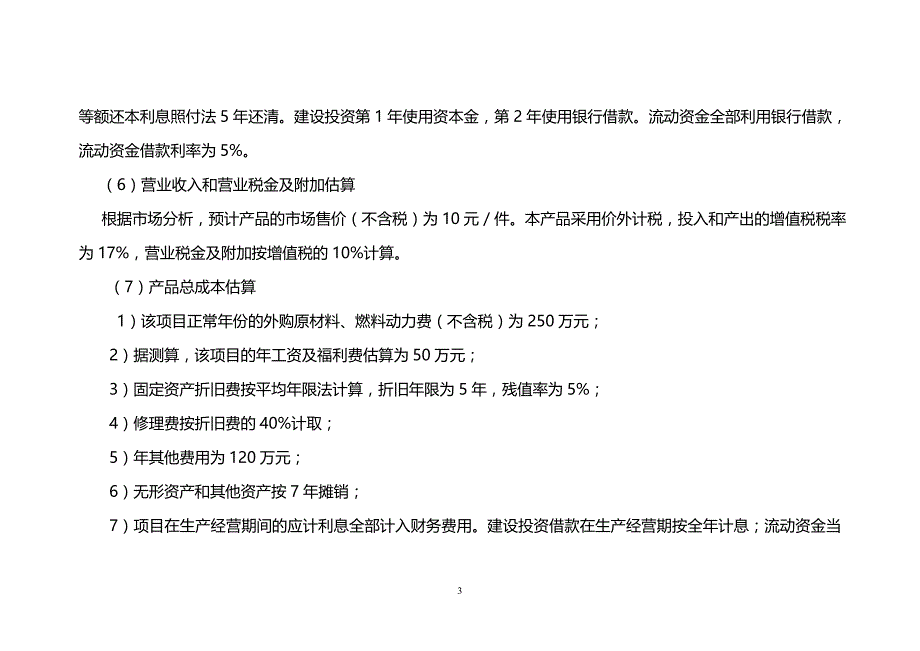 工程经济学课程设计1(答案)_第3页