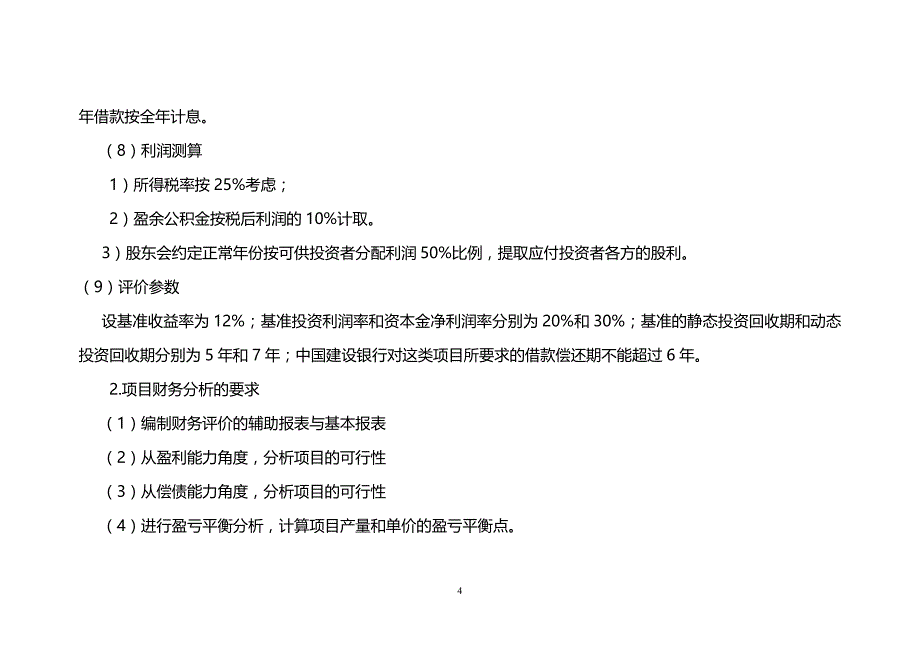 工程经济学课程设计1(答案)_第4页