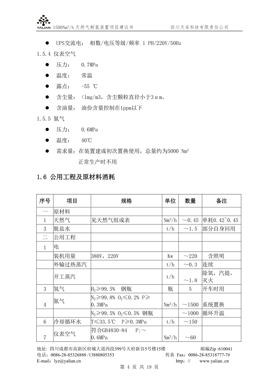 天然气制氢项目建议书_第4页