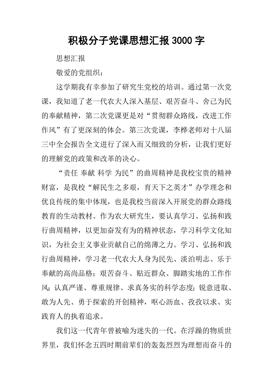 积极分子党课思想汇报3000字.doc_第1页