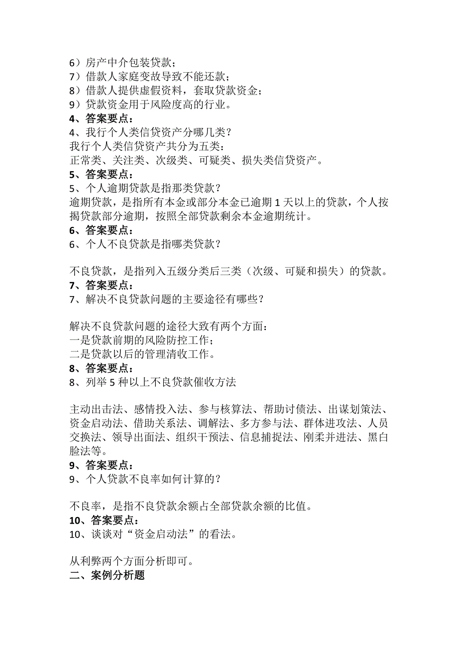 个人类不良贷款催收方法技巧与案例分析课程试题_第3页