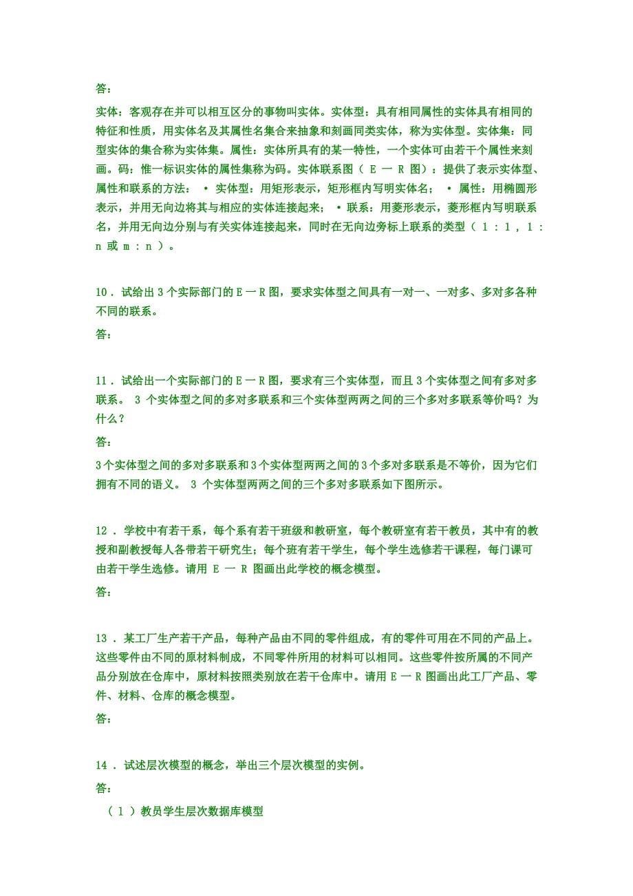 【数据库系统概论】课后习题答案-王珊[1].萨师煊(第4版)_第5页