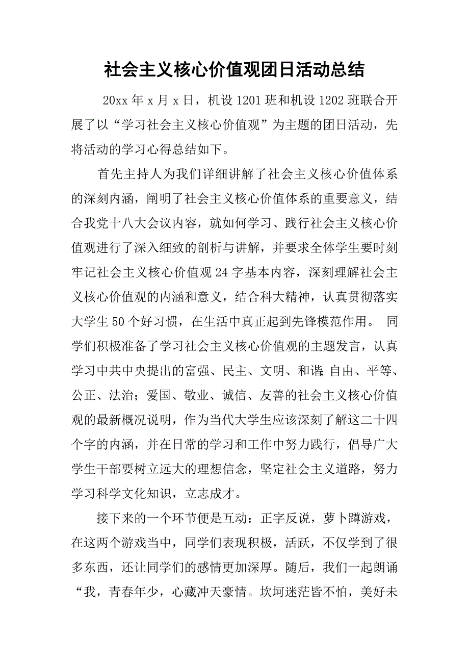 社会主义核心价值观团日活动总结_1.doc_第1页