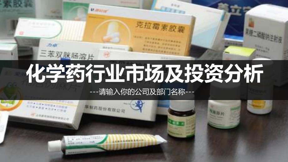 2019化学药行业市场及投资分析_第1页