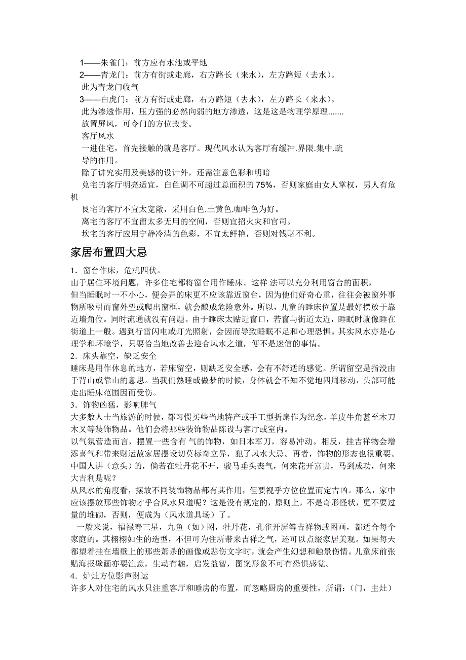 室内设计师必看——各种家居风水综合范文_第3页