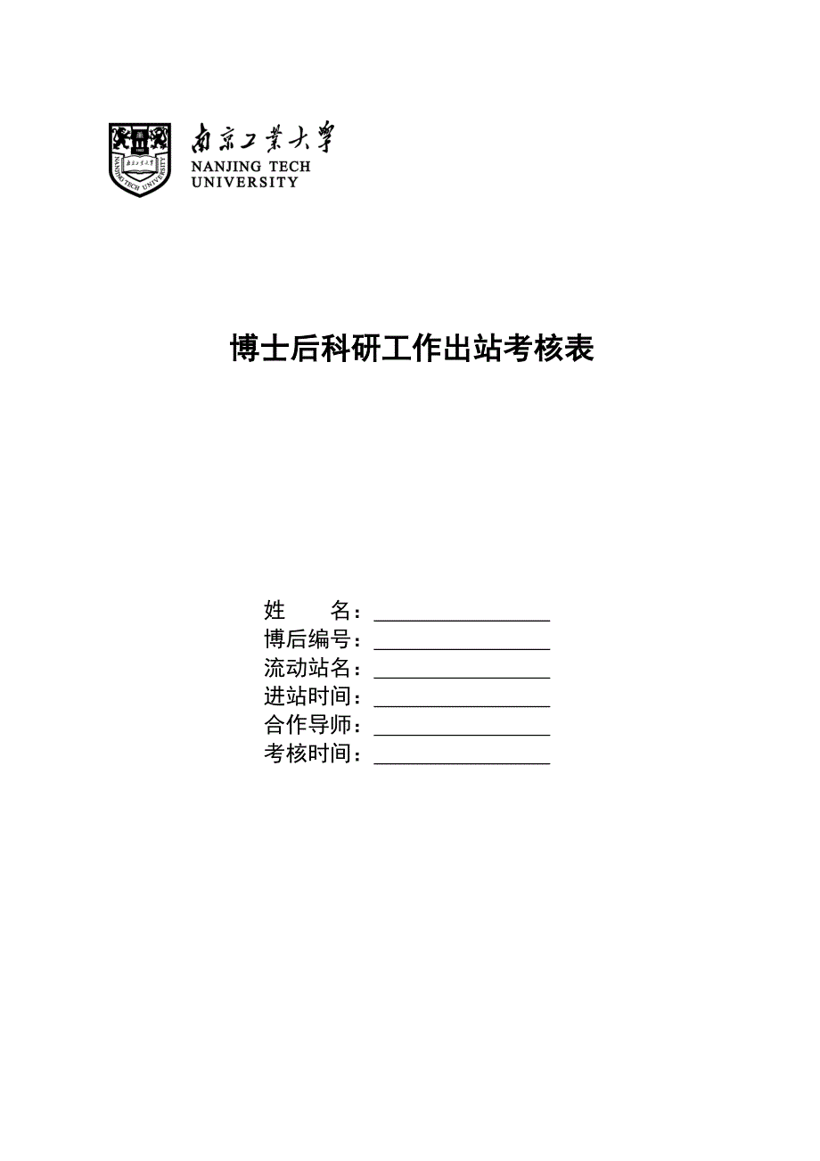 博士后科研工作出站考核表_第1页