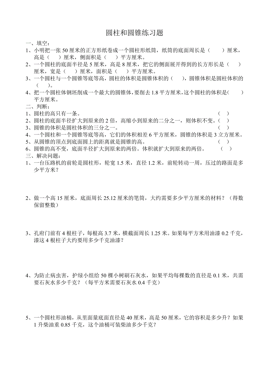 五年级数学下册圆柱、圆锥易错题_第1页