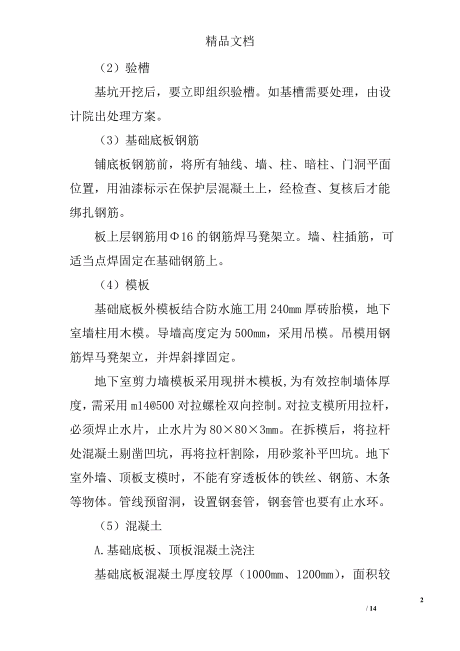 高层住宅地下室防水工程防渗漏技术措施_第2页