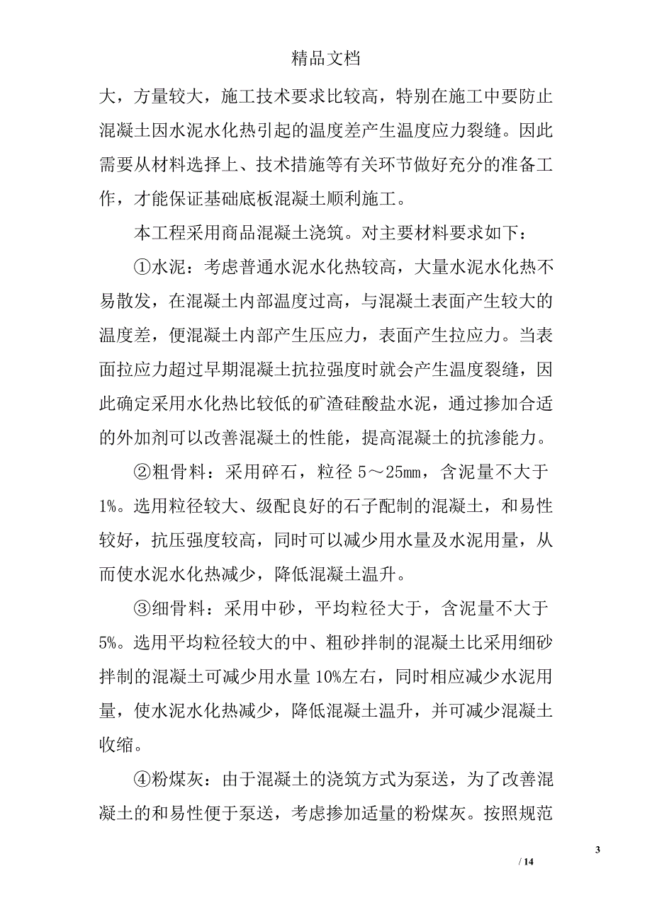 高层住宅地下室防水工程防渗漏技术措施_第3页