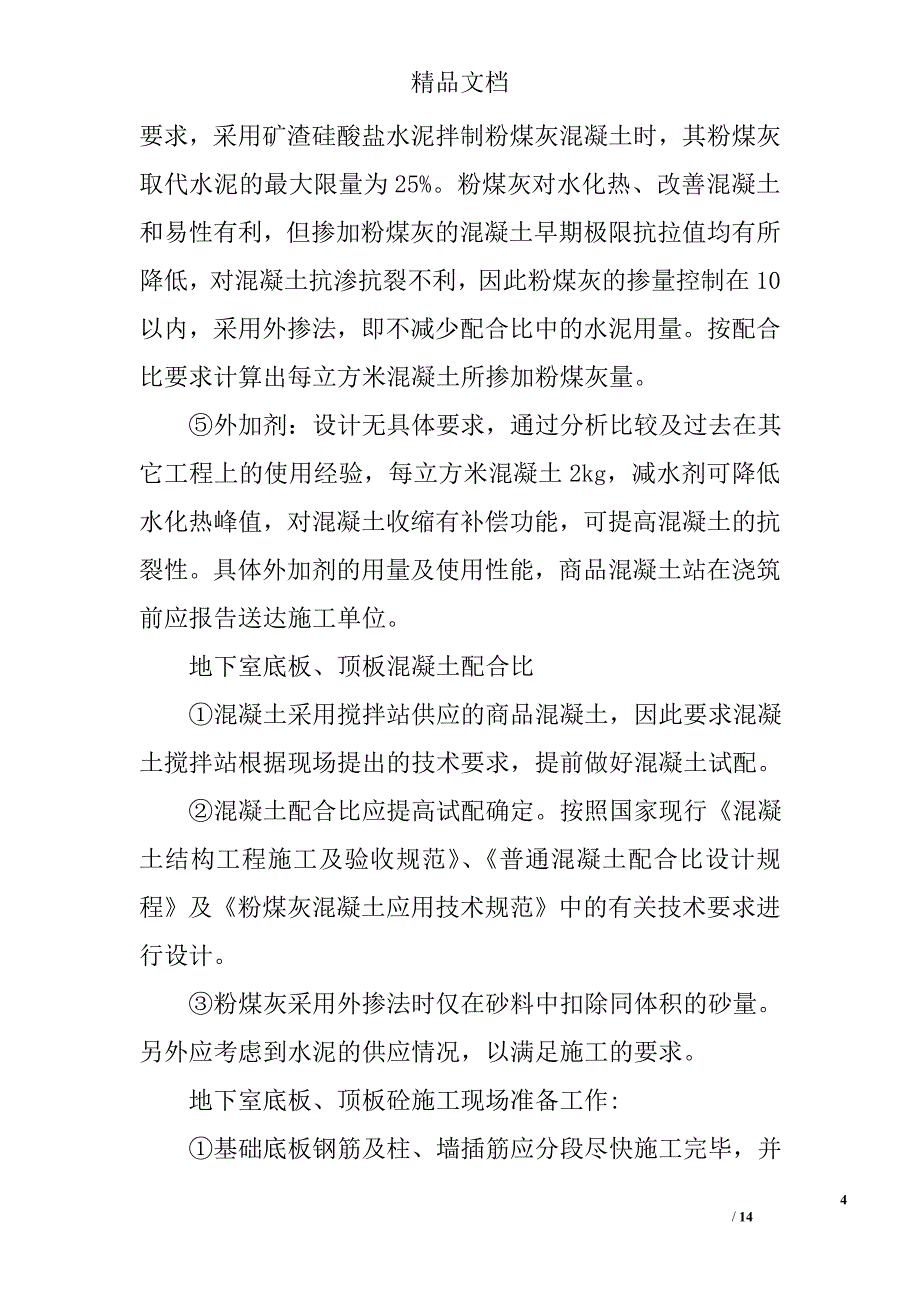 高层住宅地下室防水工程防渗漏技术措施_第4页