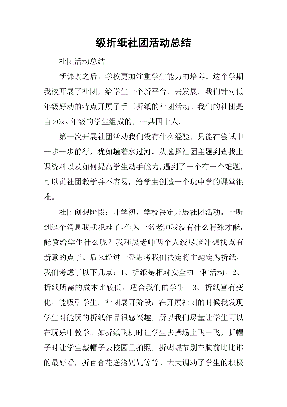 级折纸社团活动总结.doc_第1页