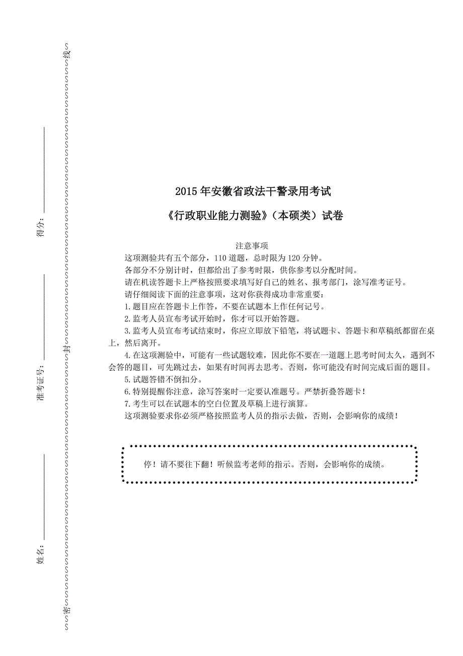 2015年安徽省政法干警录用考试《行政职业能力测验》（专科类）真题及详解_第1页