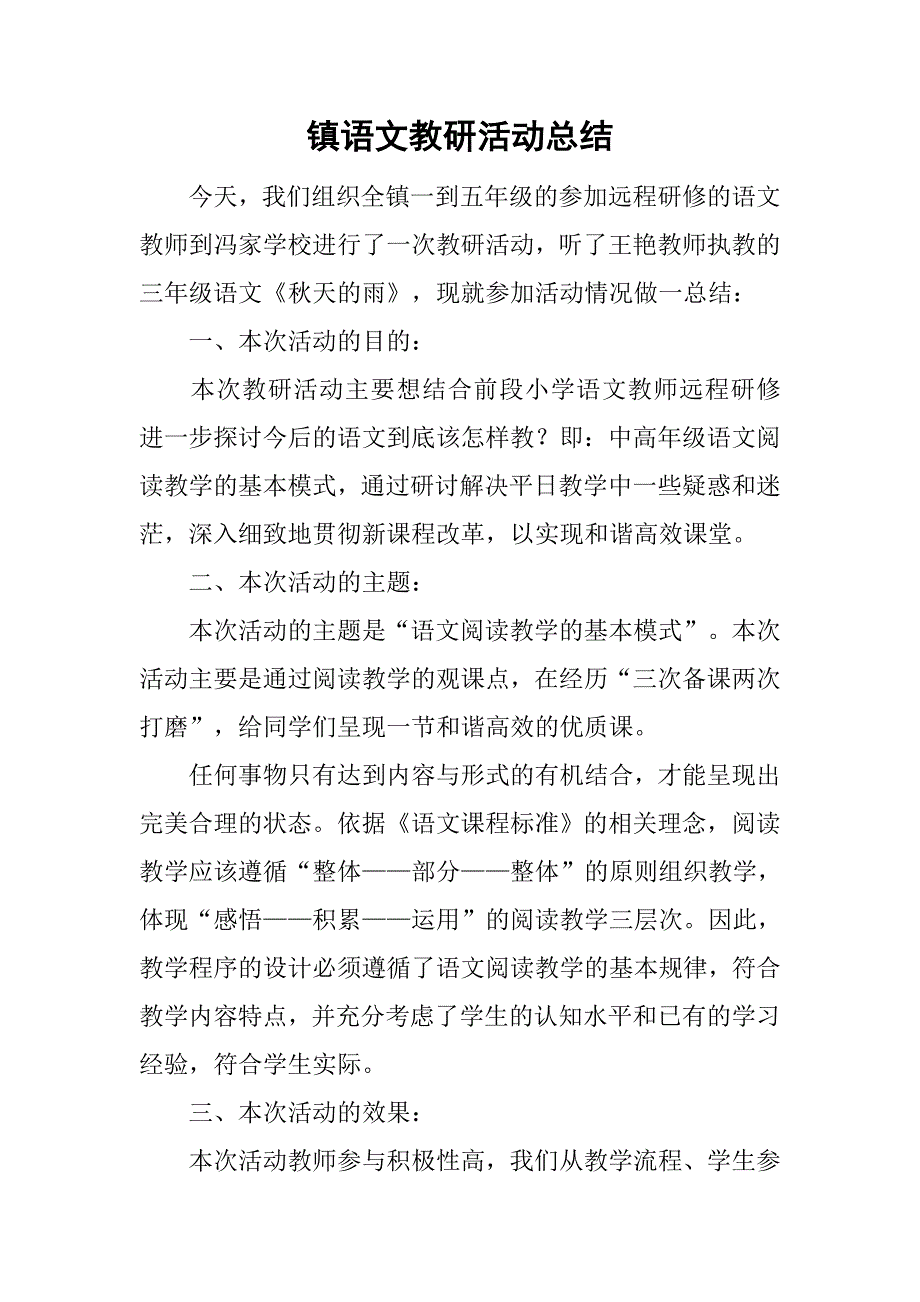 镇语文教研活动总结.doc_第1页