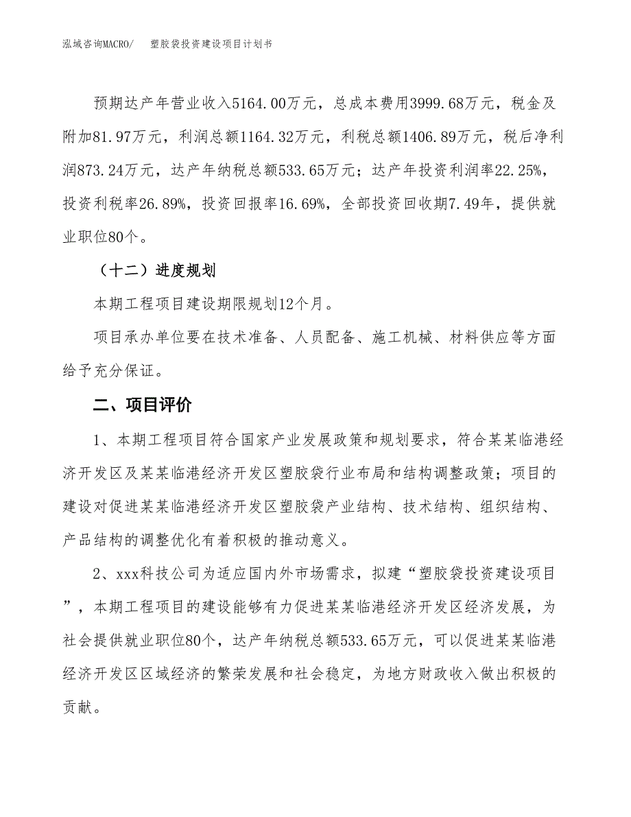 立项塑胶袋投资建设项目计划书_第3页