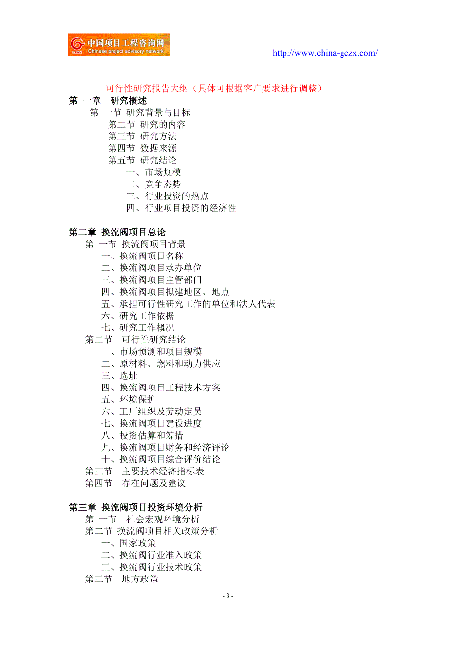 换流阀项目可行性研究报告-备案立项案例_第3页