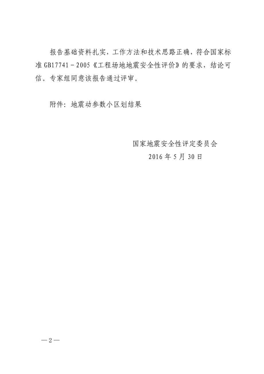 大同装备制造产业园区地震小区划报告_第2页