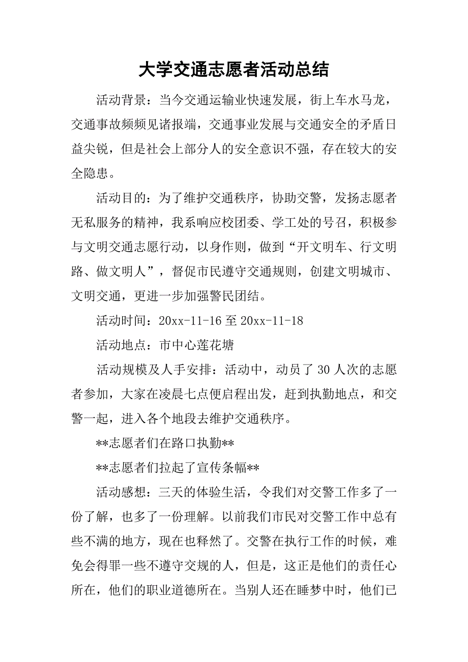 大学交通志愿者活动总结.doc_第1页