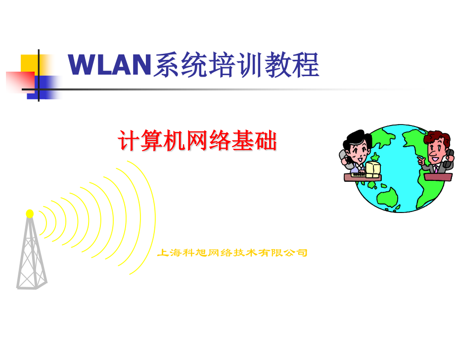 wlan系统培训教程_第1页