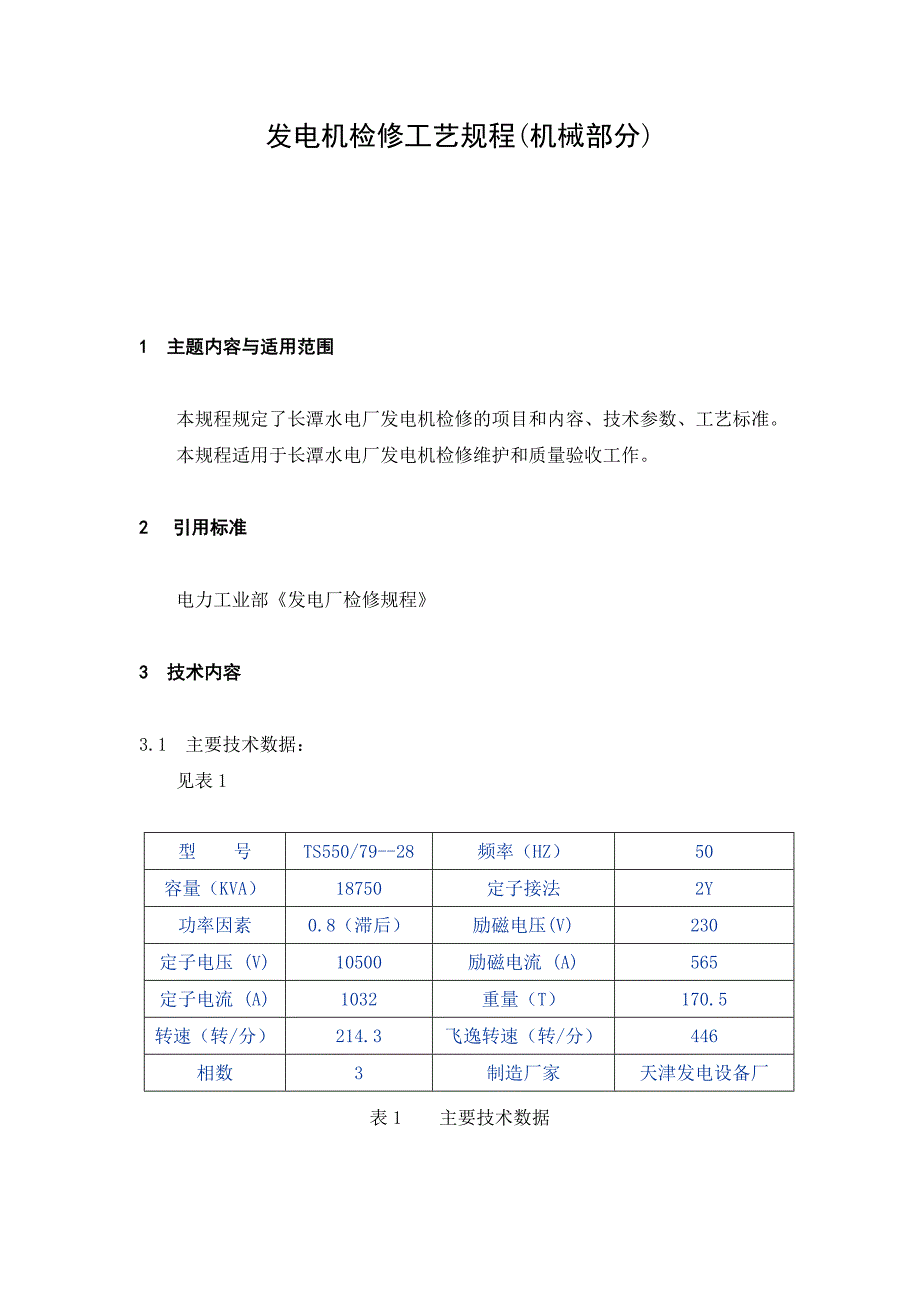 广东省长潭水电厂发电机检修工艺规程(机械部分)_第1页