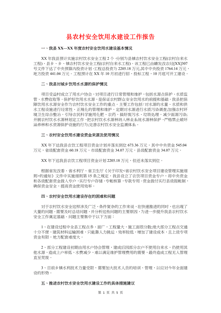 县农村安全饮用水建设工作报告与县区执法案卷评查报告汇编_第1页