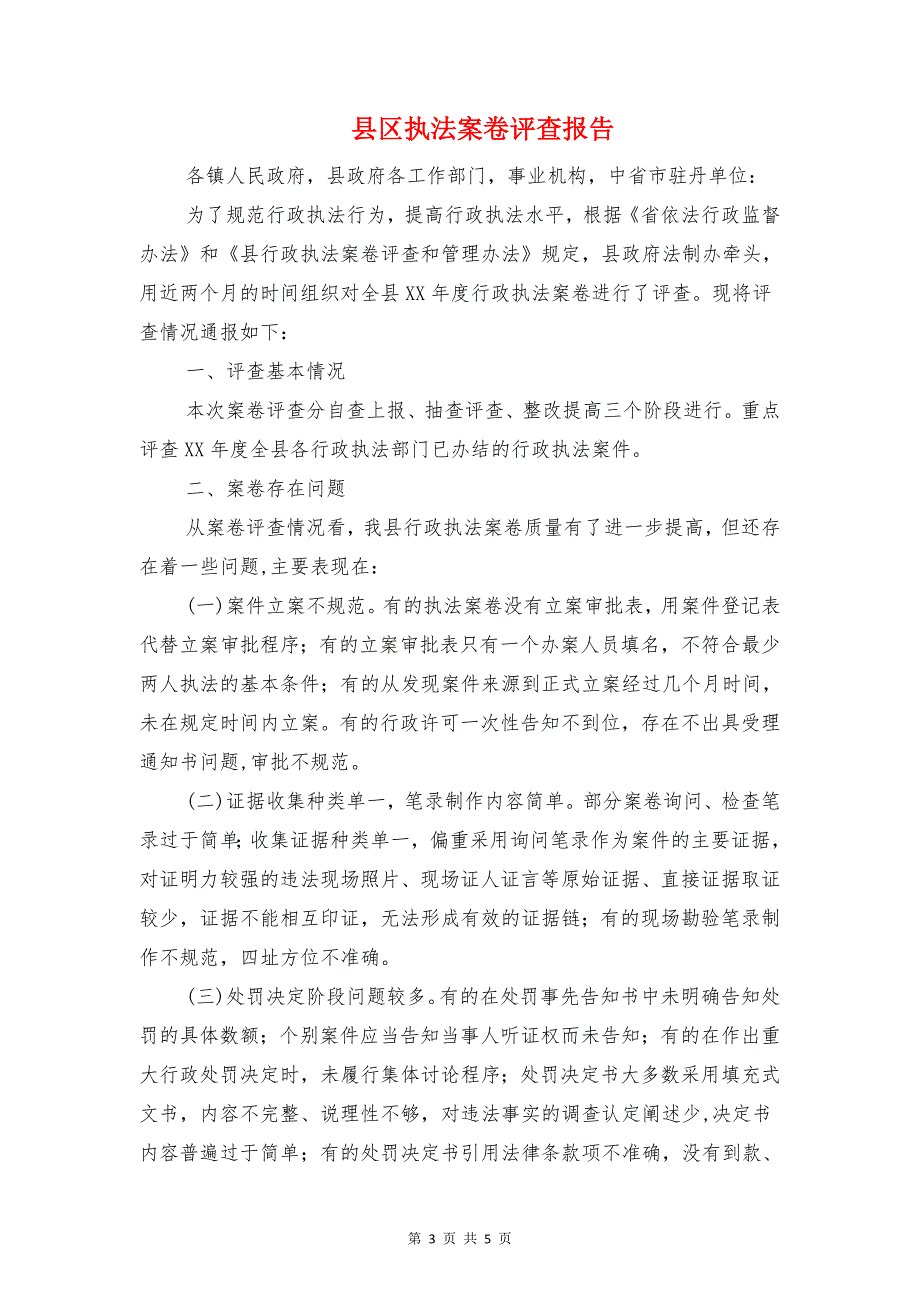 县农村安全饮用水建设工作报告与县区执法案卷评查报告汇编_第3页