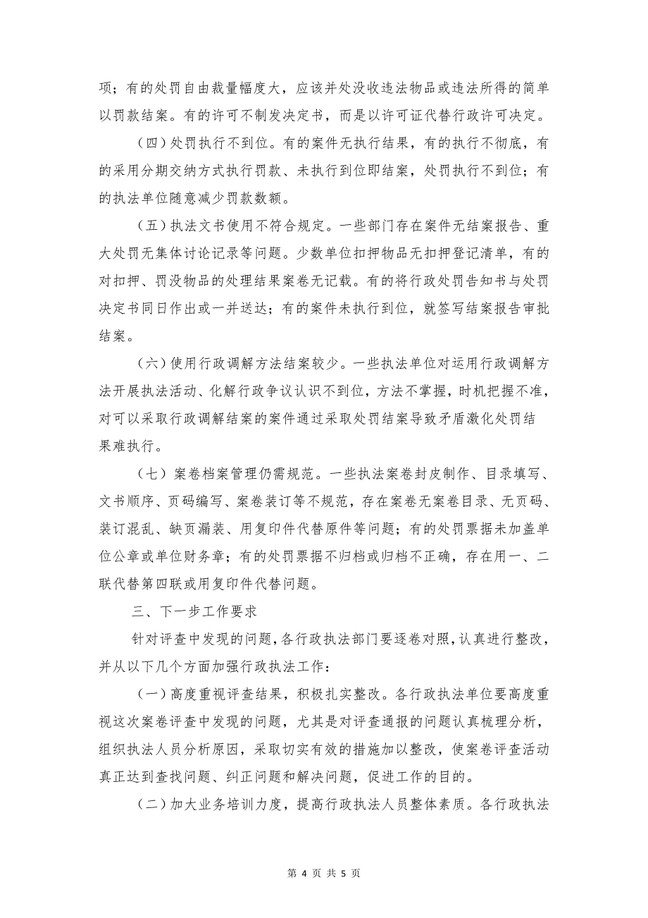 县农村安全饮用水建设工作报告与县区执法案卷评查报告汇编_第4页