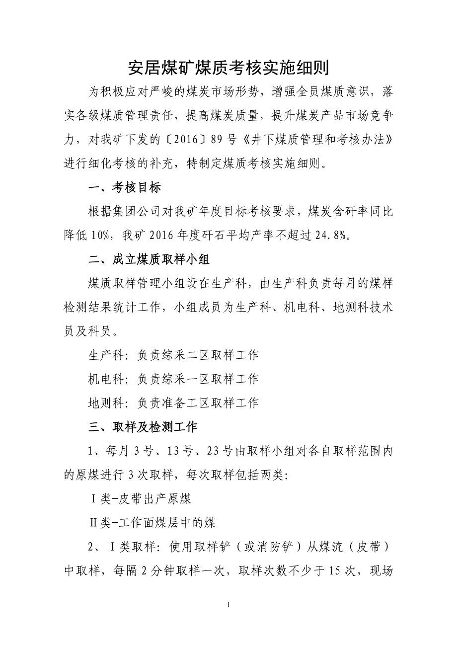 安居煤矿煤质考核细则详解_第1页