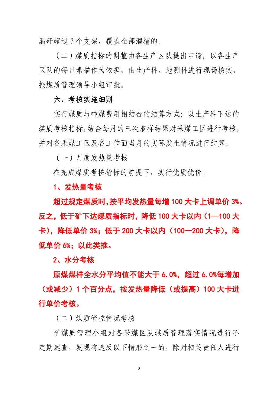 安居煤矿煤质考核细则详解_第3页