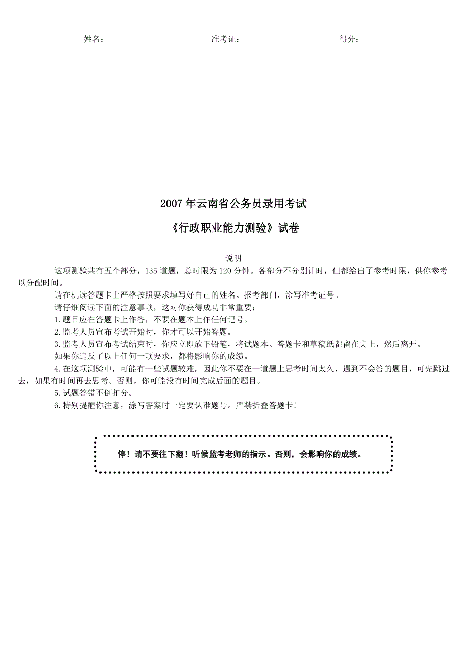 2007年云南省公务员录用考试《行政职业能力测验》真题及详解_第1页