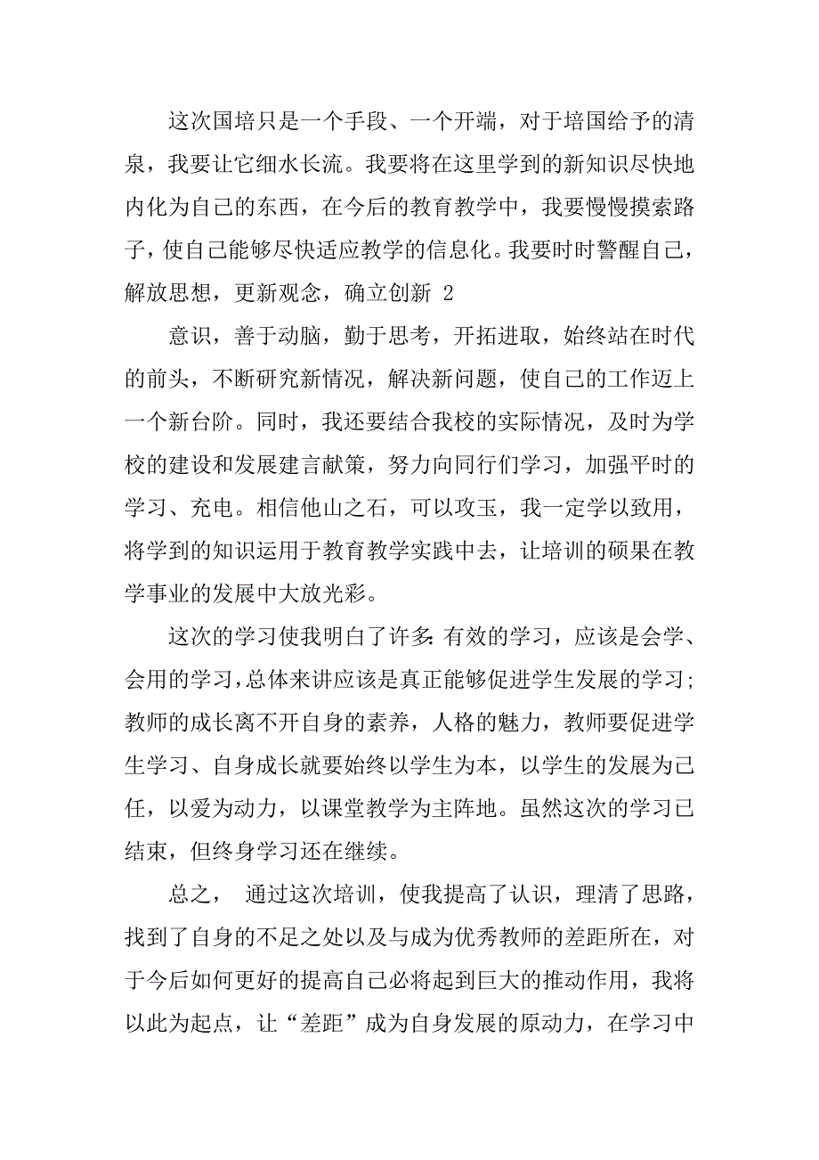 国培研修总结_36.doc_第3页