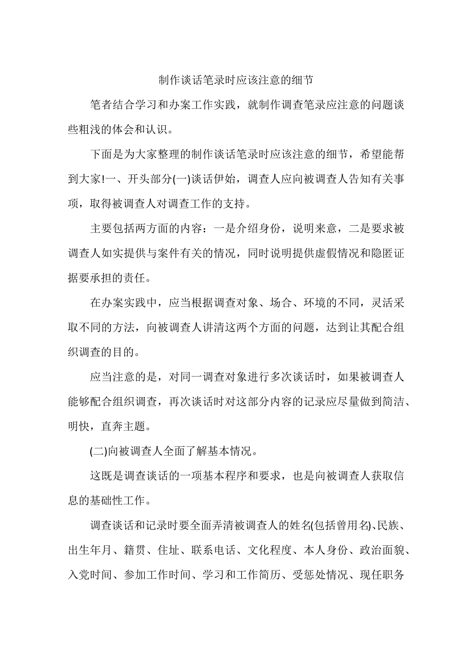 制作谈话笔录时应该注意的细节_第1页