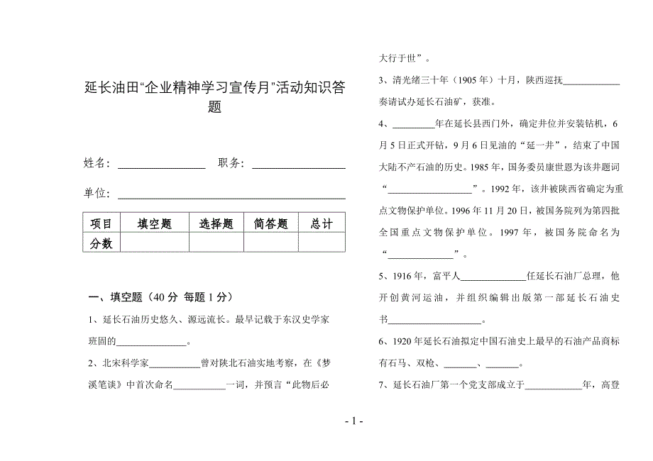 延长油田“企业精神学习宣传月”活动知识答题-(A3)(2)最后版-(2)汇总_第1页