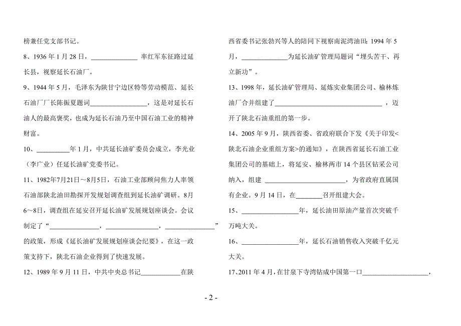 延长油田“企业精神学习宣传月”活动知识答题-(A3)(2)最后版-(2)汇总_第2页