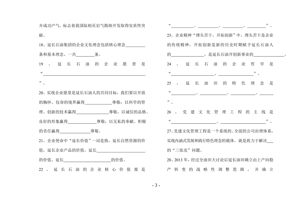 延长油田“企业精神学习宣传月”活动知识答题-(A3)(2)最后版-(2)汇总_第3页