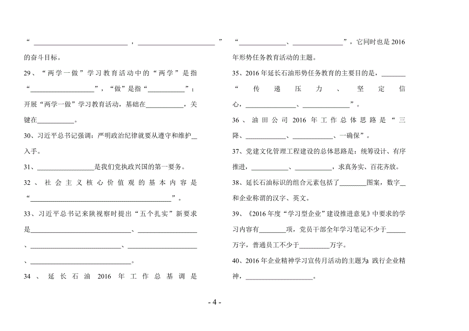 延长油田“企业精神学习宣传月”活动知识答题-(A3)(2)最后版-(2)汇总_第4页