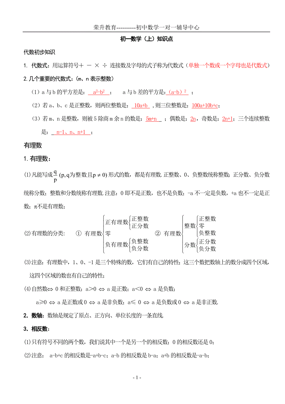 初一数学上册知识点总结及练习()模板_第1页