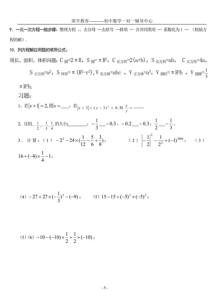 初一数学上册知识点总结及练习()模板_第5页