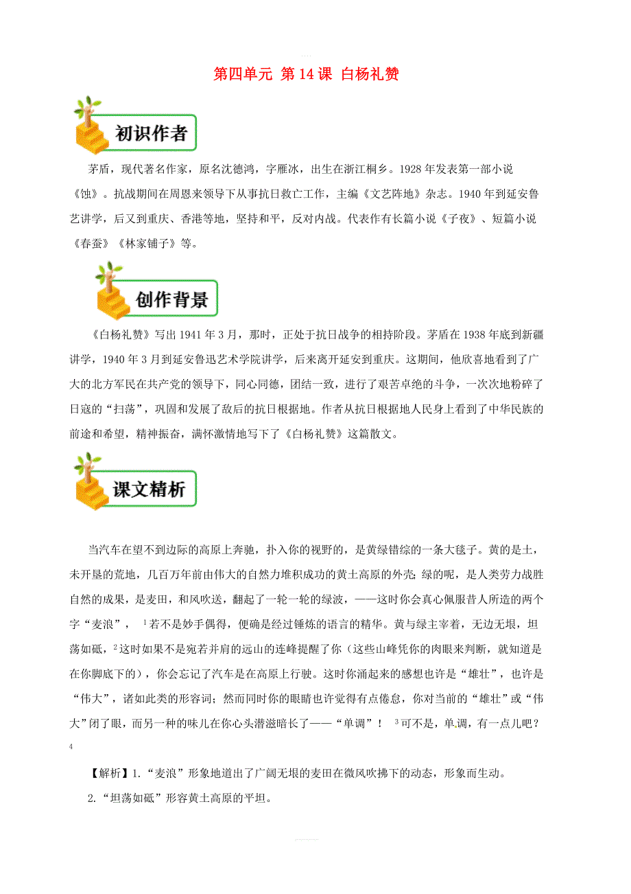 人教版八年级语文上册第14课：白杨礼赞备课资料初识作者创作背景课文精析写作技法拓展阅读_第1页