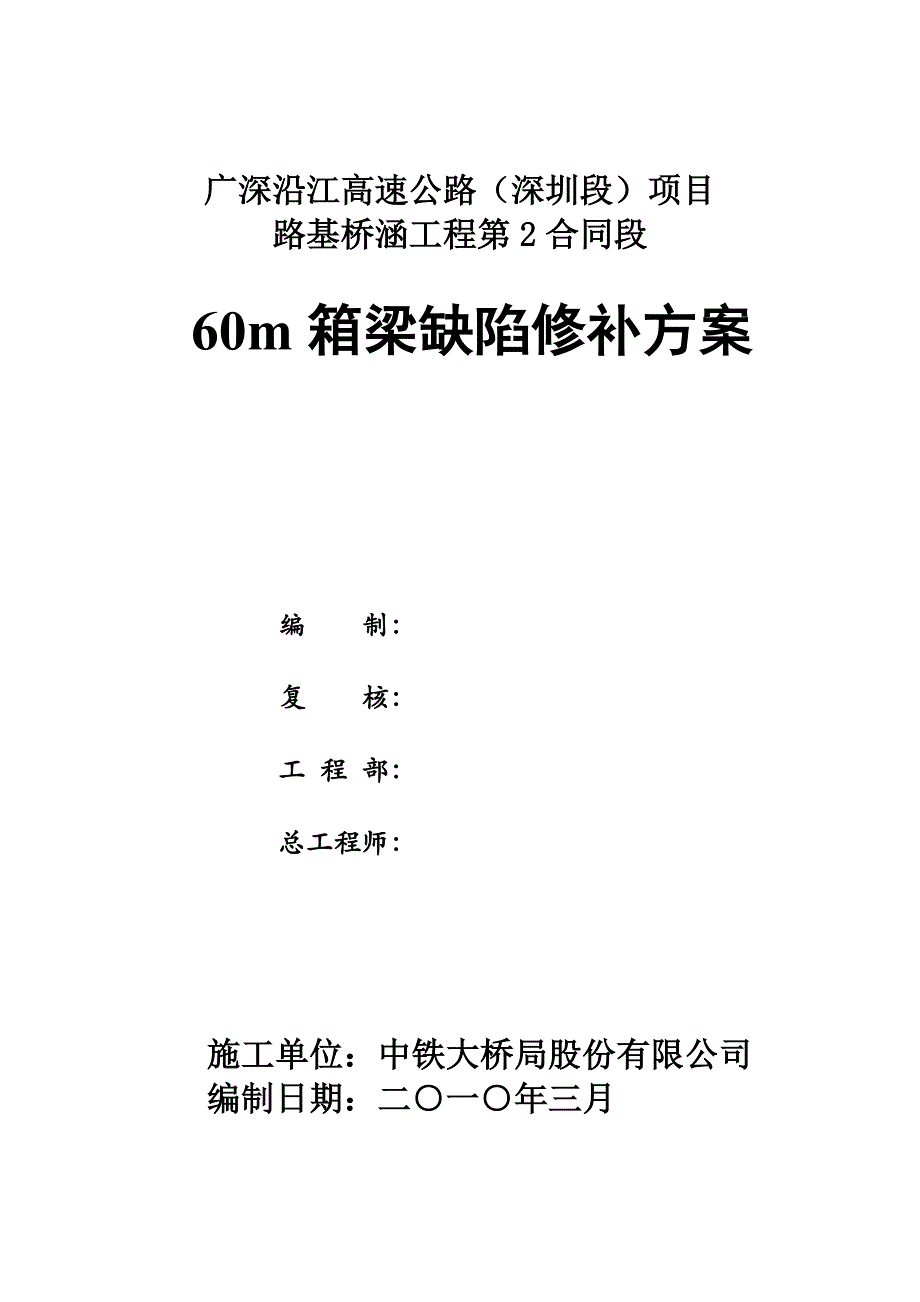 100323--60m箱梁缺陷修补方案(最终版)_第2页