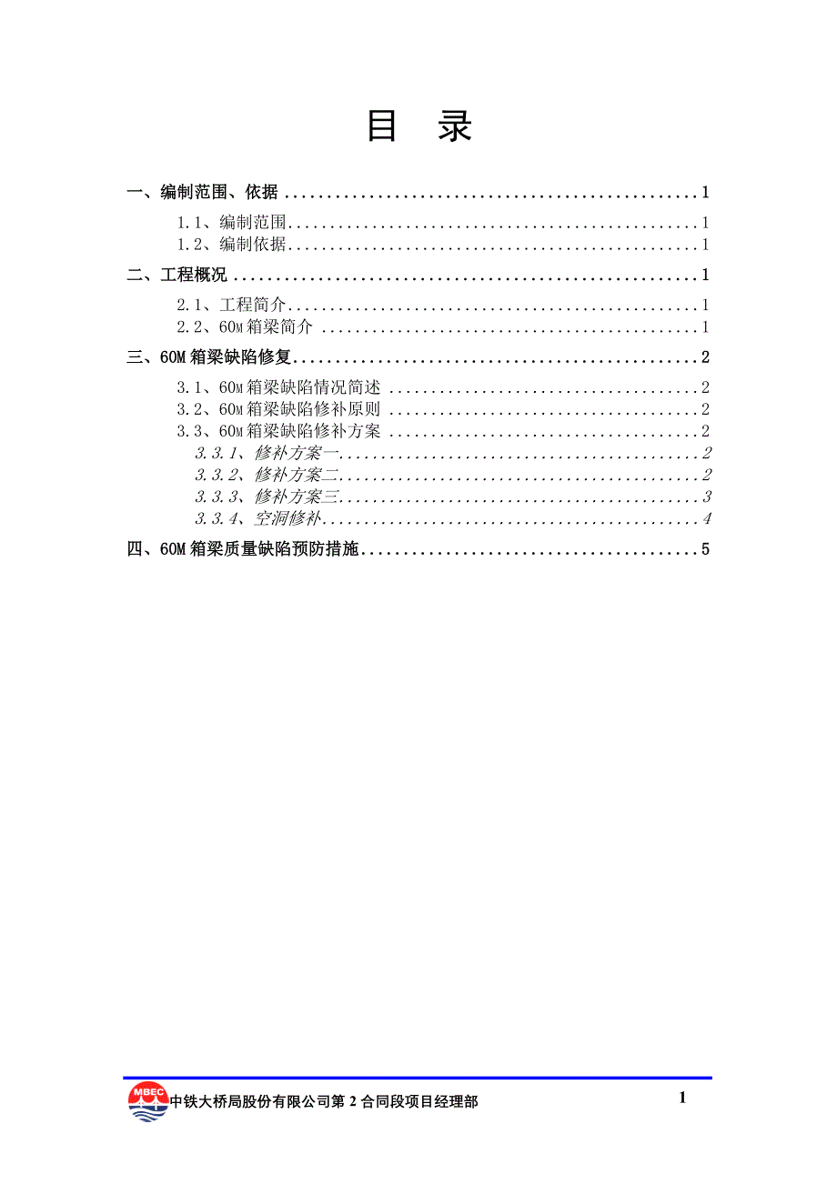 100323--60m箱梁缺陷修补方案(最终版)_第3页