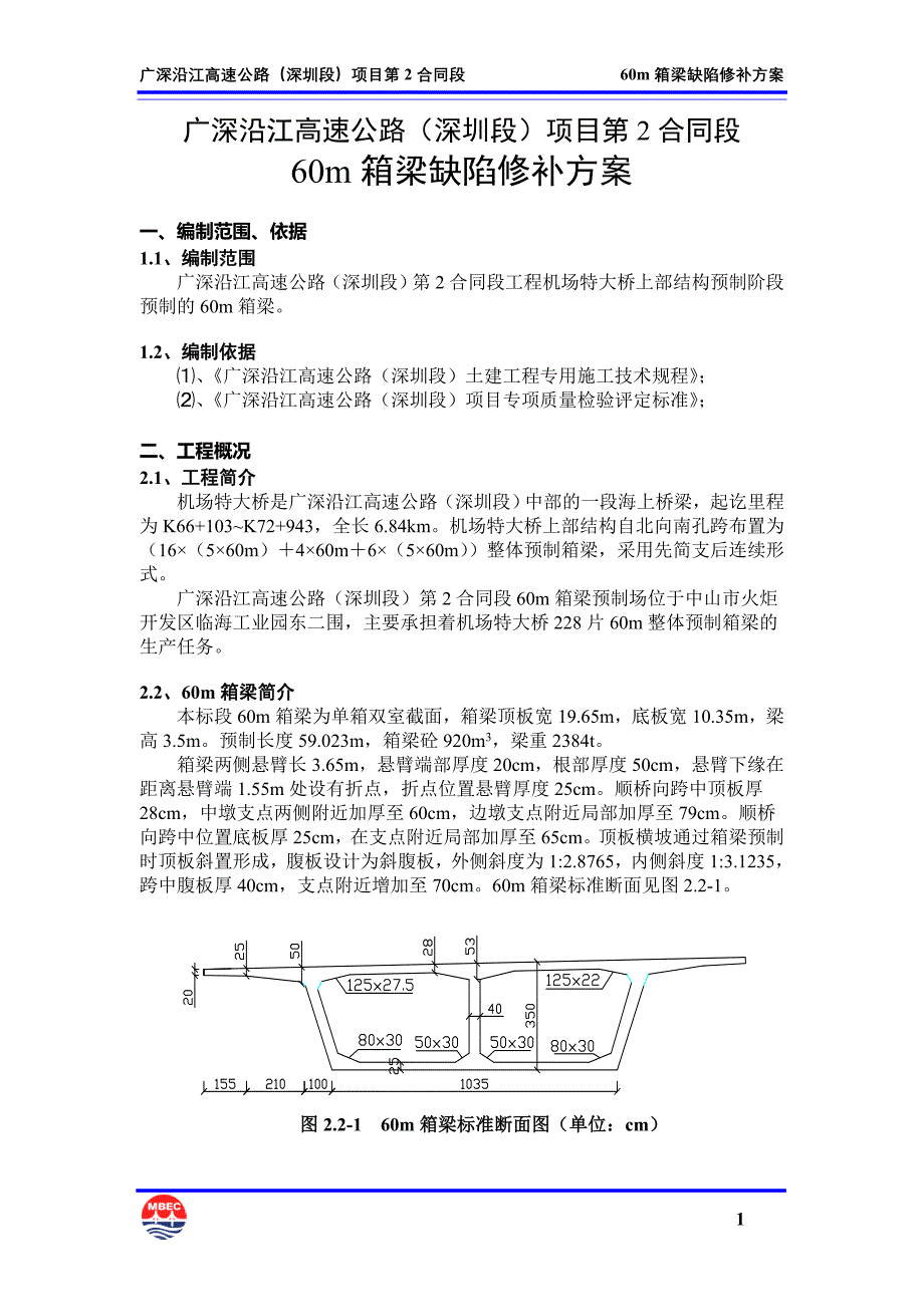 100323--60m箱梁缺陷修补方案(最终版)_第4页