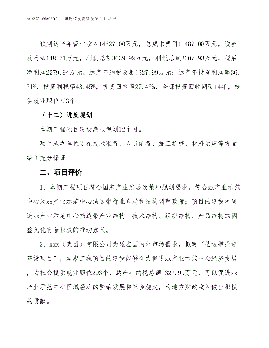 立项挡边带投资建设项目计划书_第3页