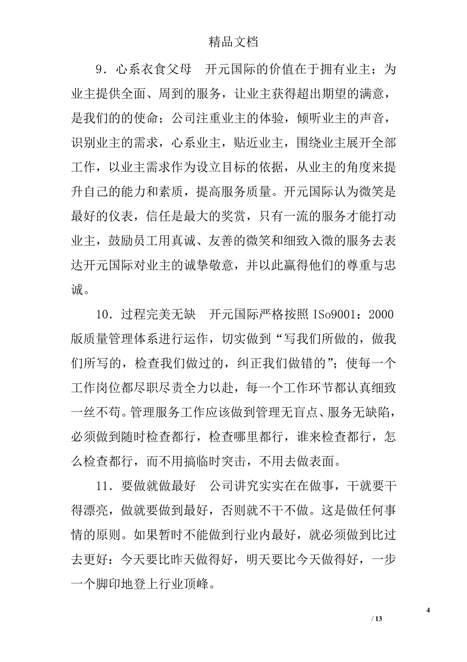 开元国际物业企业文化_第4页