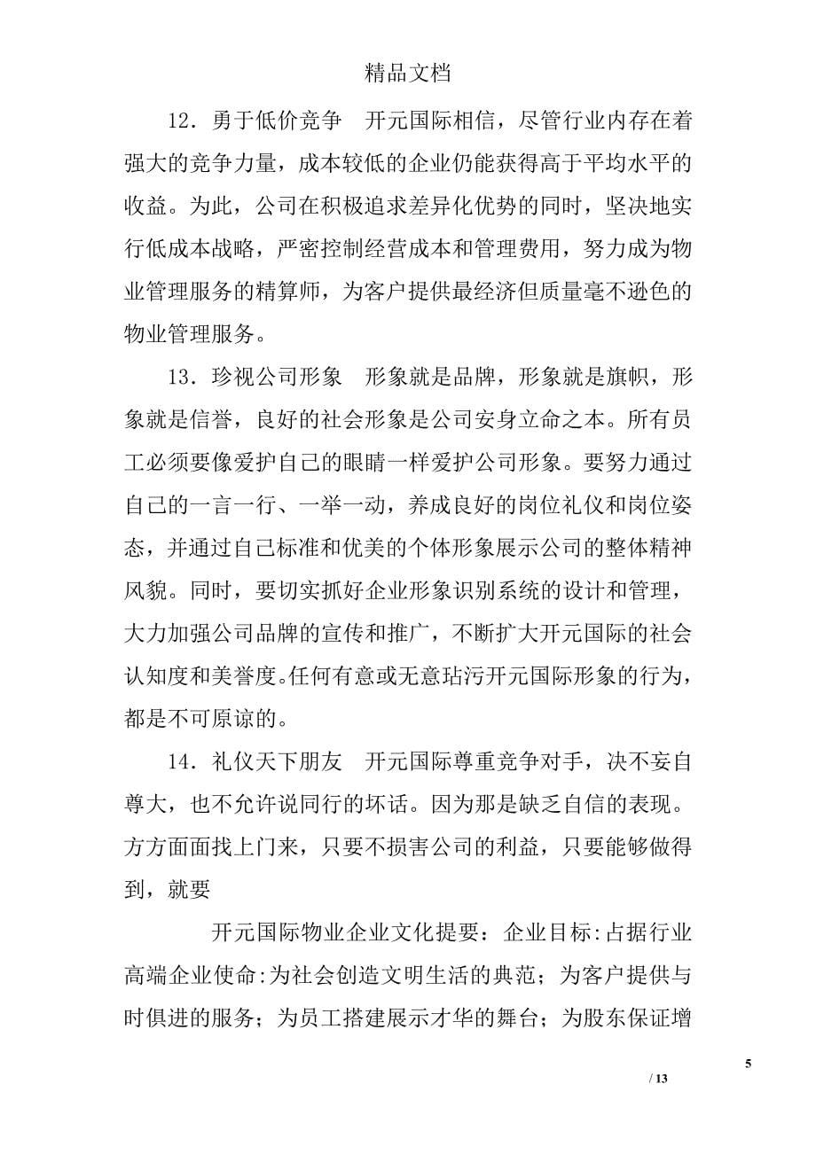 开元国际物业企业文化_第5页