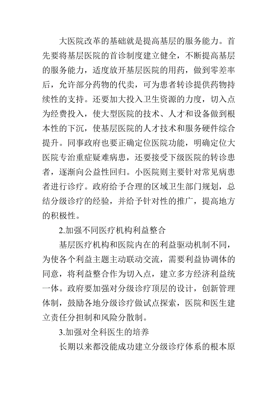 基于分级诊疗的基层医疗服务改革研究_第3页