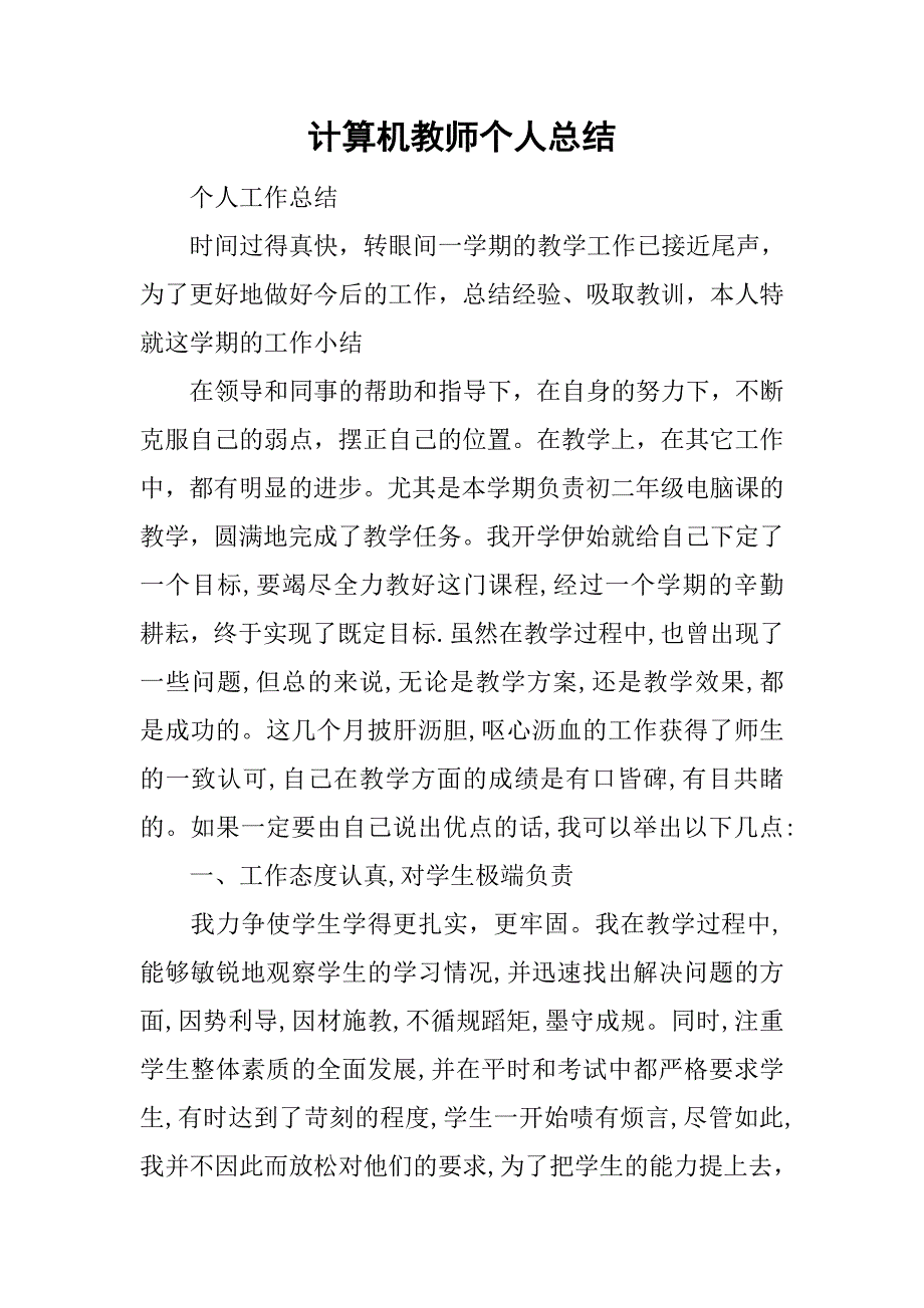 计算机教师个人总结_1.doc_第1页